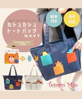 マザーズバッグ | テゾーロミオ