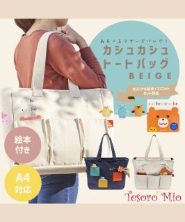 マザーズバッグ | テゾーロミオ