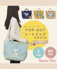 画像1: POP-OUT collection トートバッグ くまのアビィ グリーン (1)