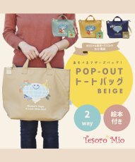 画像1: POP-OUT collection トートバッグ ねずみのトポ ベージュ (1)