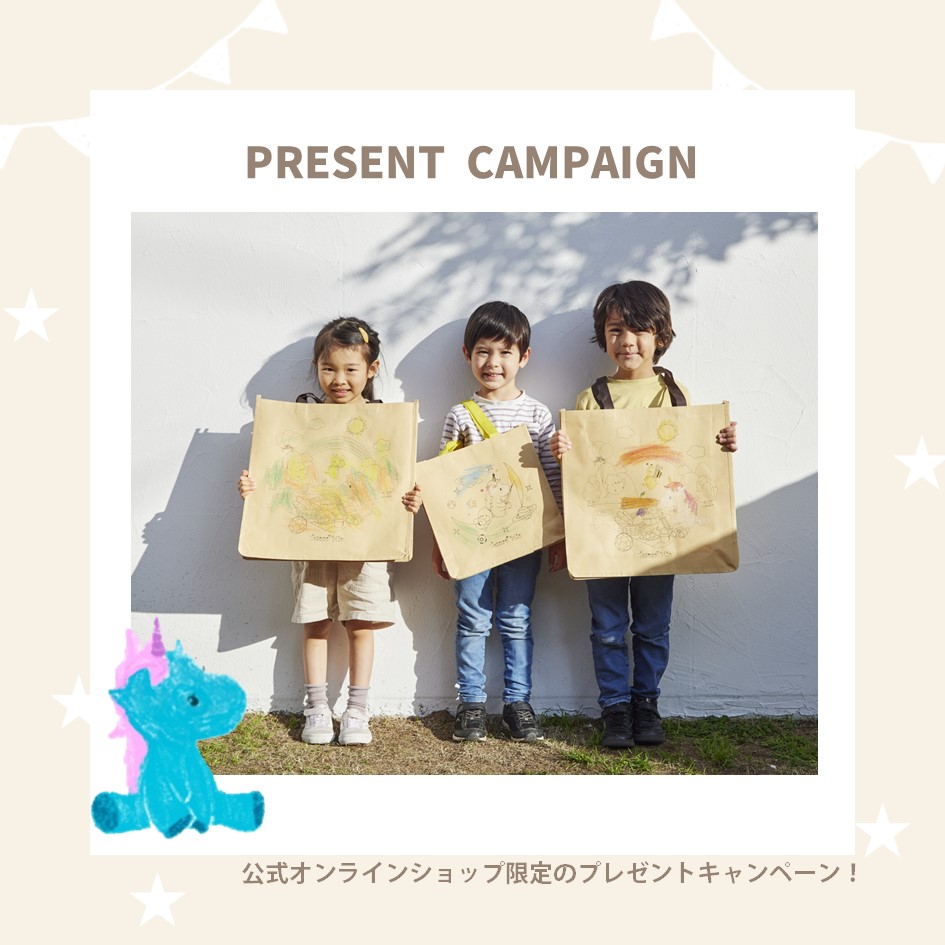 公式オンラインストア限定 プレゼントキャンペーン