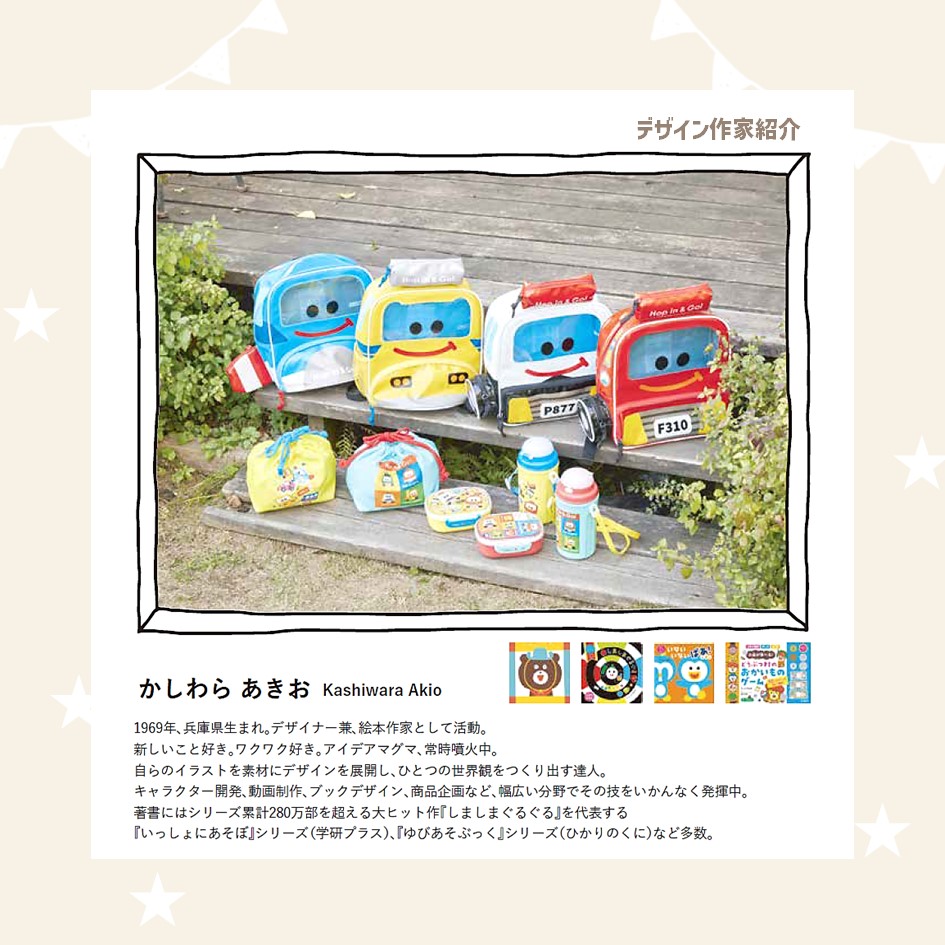 デザイン作家紹介かしわらあきお