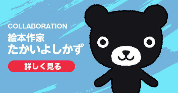 絵本作家 たかいよしかず