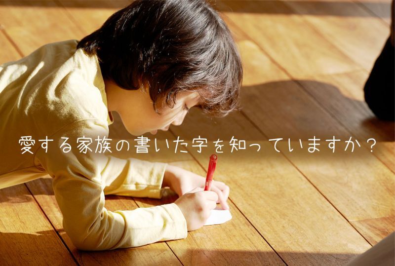 愛する家族の字を知っていますか？