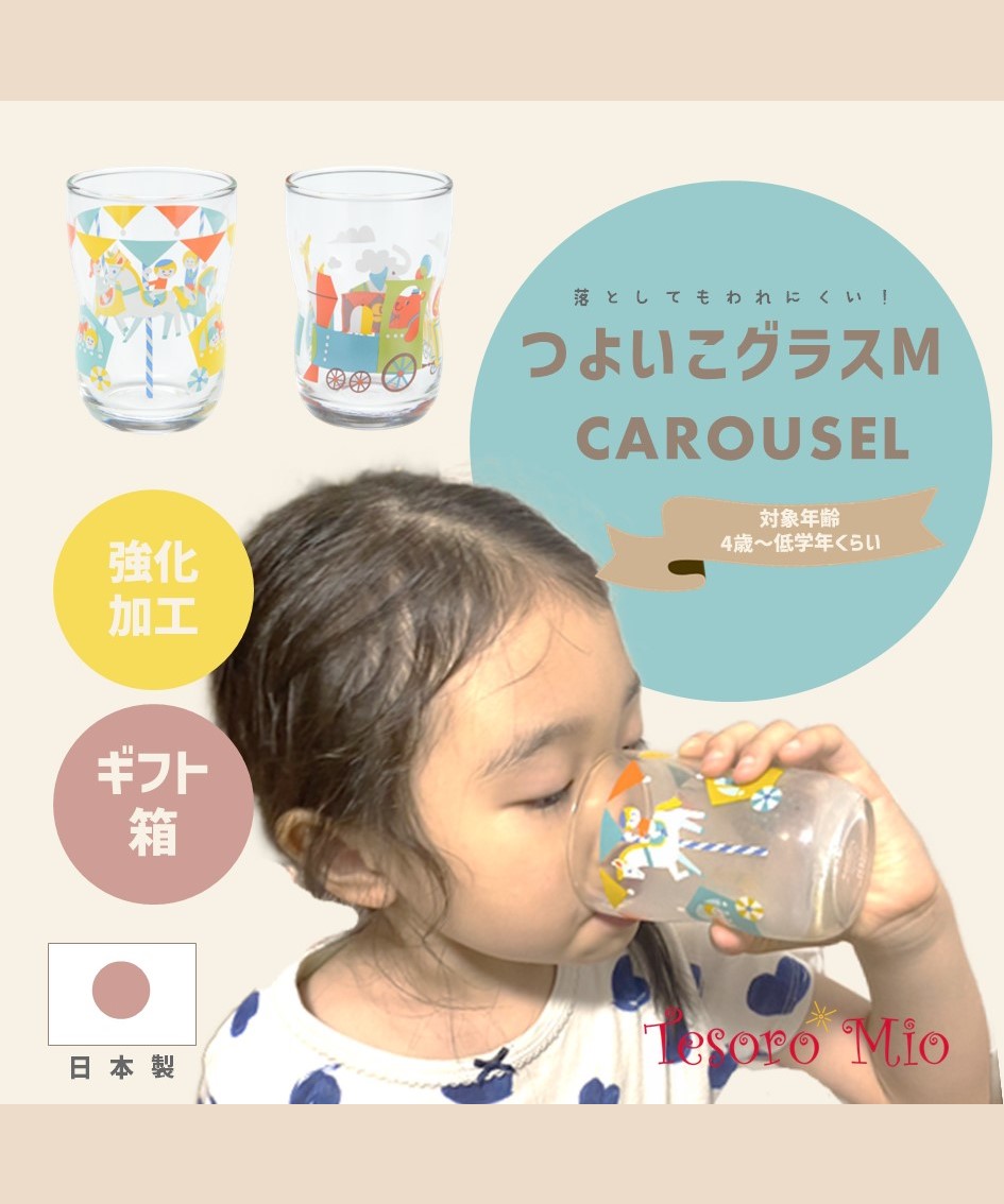 つよいこグラス M カルーセル