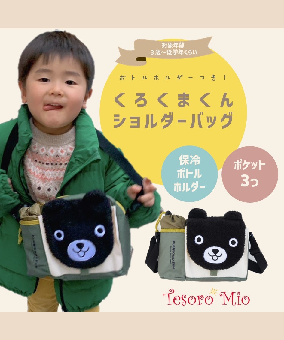 Tesoro　ショルダーバッグ　くろくまくん　Mio