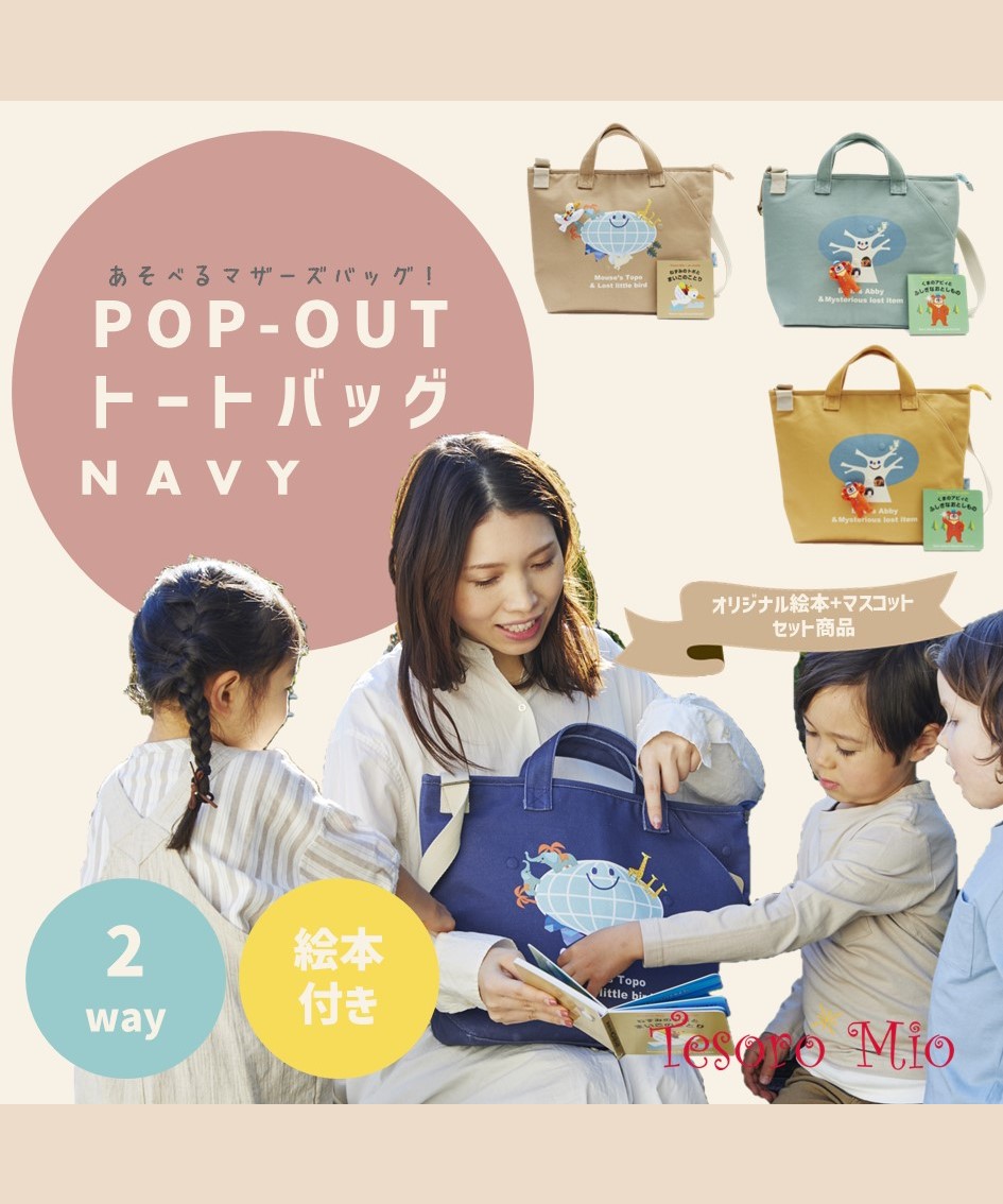 POP-OUT collection トートバッグ ねずみのトポ ネイビー