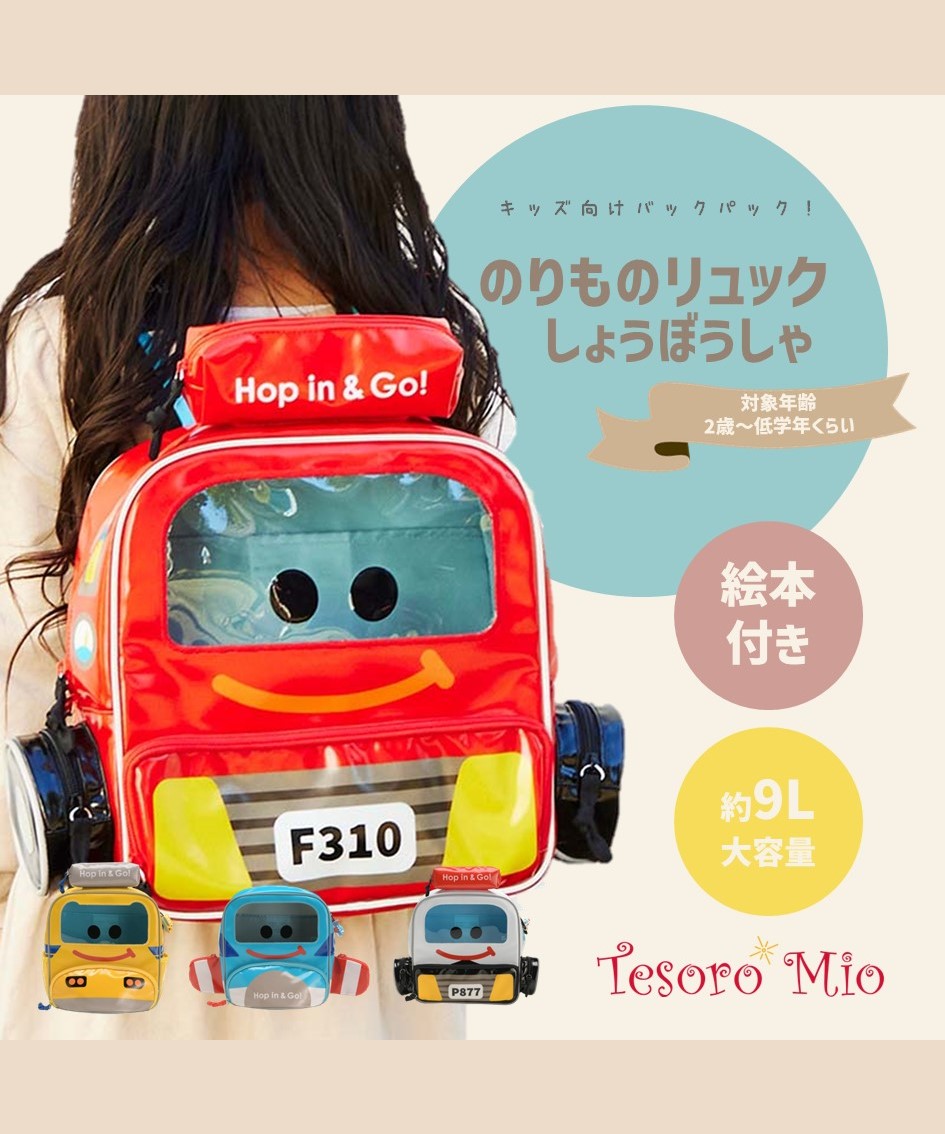 POP-OUT collection バックパック Hop in & Go! しょうぼうしゃ